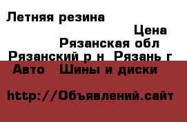 Летняя резина Pirelli Cinturato P1 Verde 185/55 R15 › Цена ­ 13 000 - Рязанская обл., Рязанский р-н, Рязань г. Авто » Шины и диски   